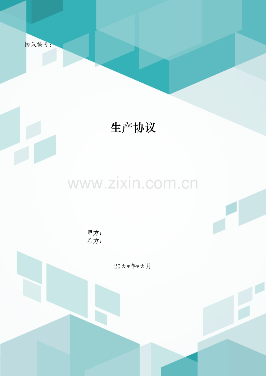 生产合同模版.doc_第1页
