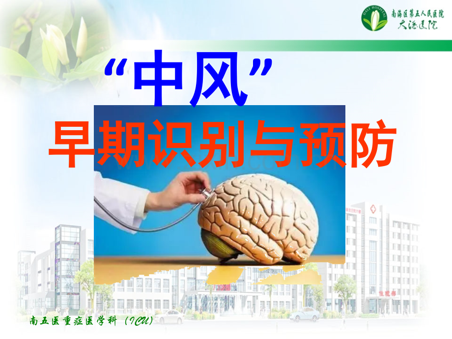 中风早期识别.ppt_第1页