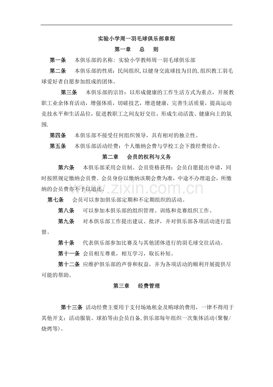 实验小学周一羽毛球俱乐部章程模版.doc_第1页