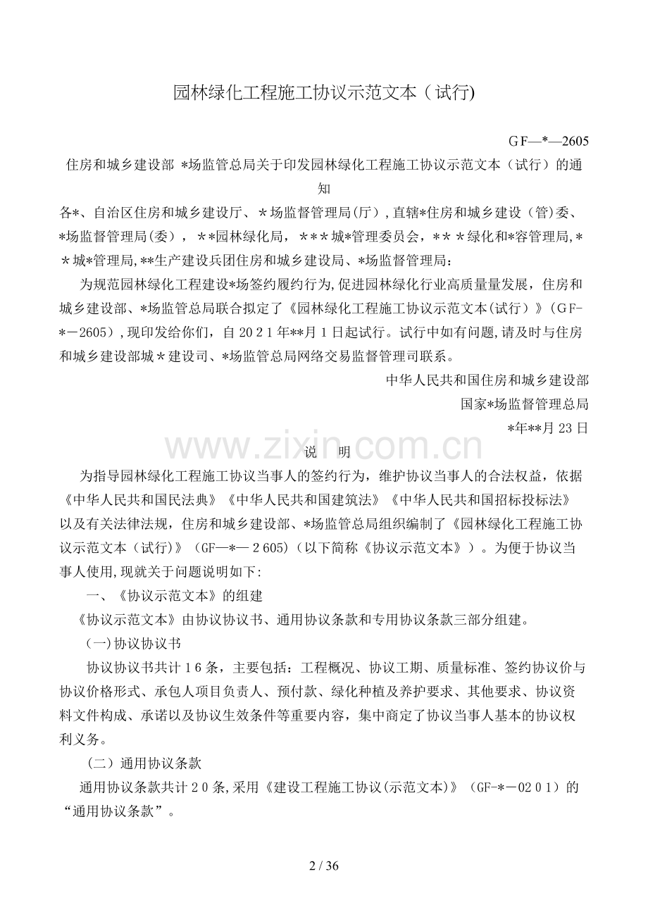 园林绿化工程施工合同(试行)模版.doc_第2页