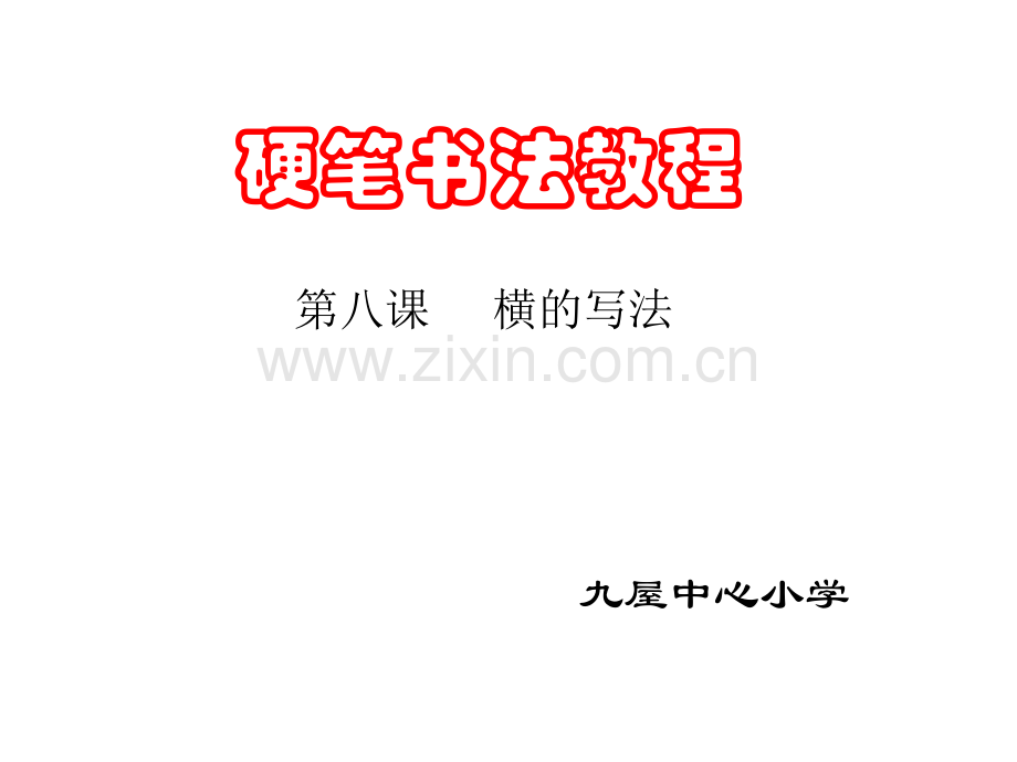 小学硬笔书法横的写法.ppt_第1页