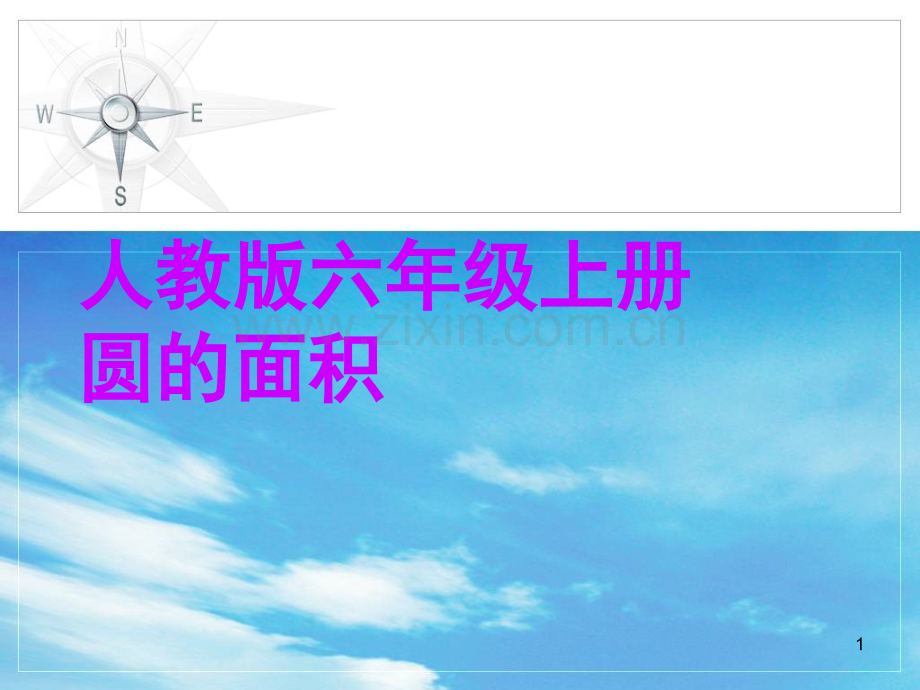 小学六年级数学上册圆的面积复习题求阴影部分的面积.ppt_第1页