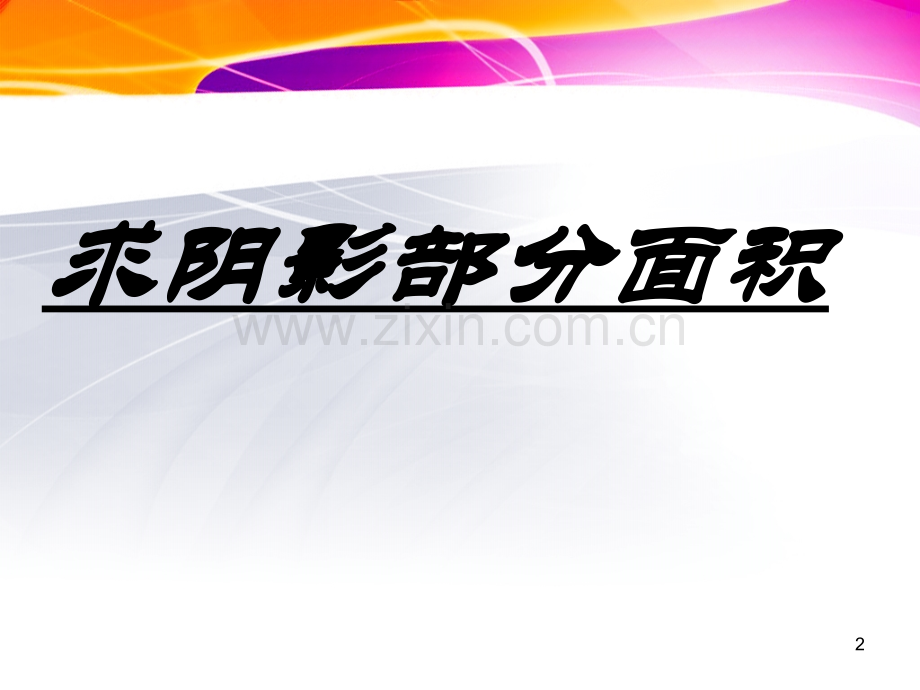 小学六年级数学上册圆的面积复习题求阴影部分的面积.ppt_第2页