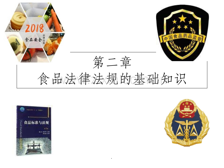 食品标准与法规--第2章食品法律法规的基础知识.ppt_第1页