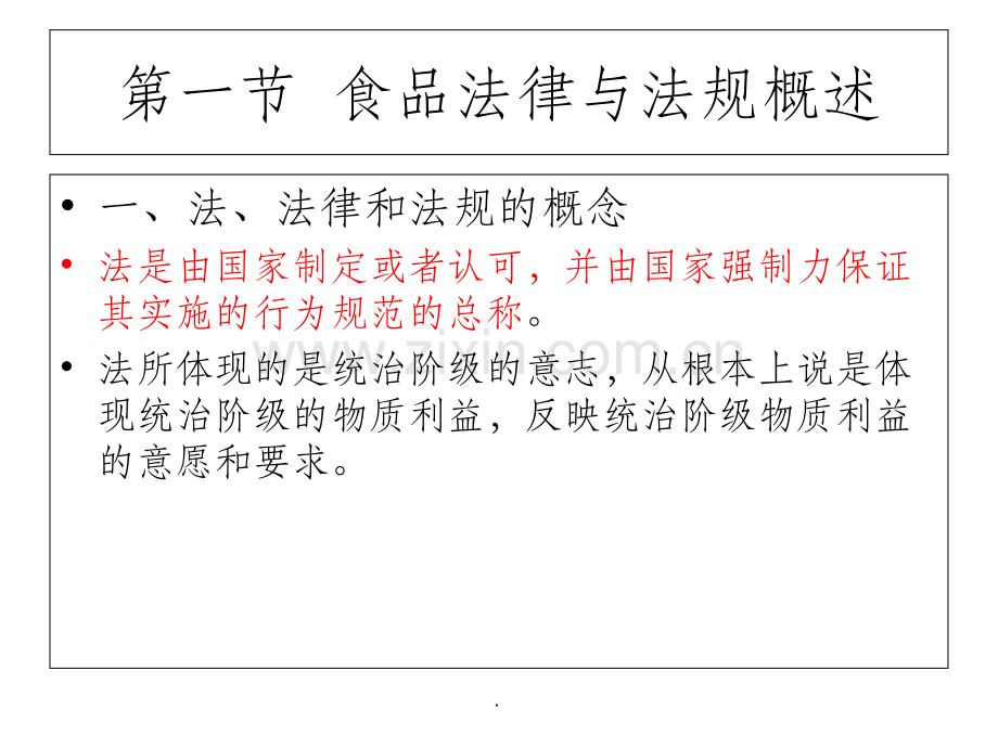 食品标准与法规--第2章食品法律法规的基础知识.ppt_第2页