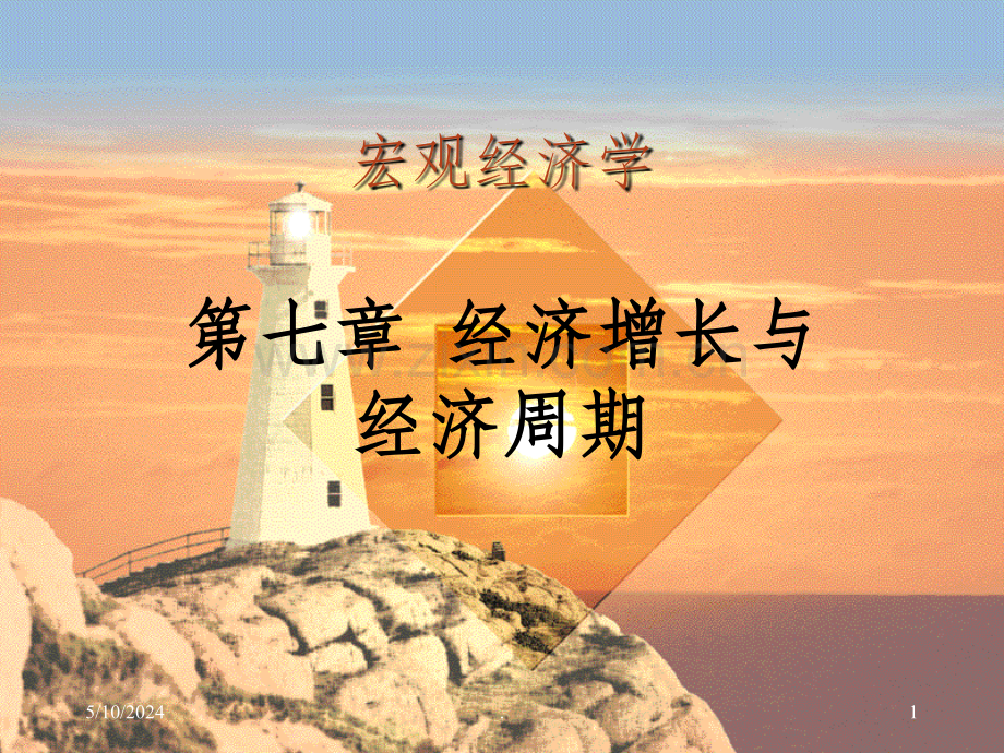 -经济周期与经济增长.ppt_第1页