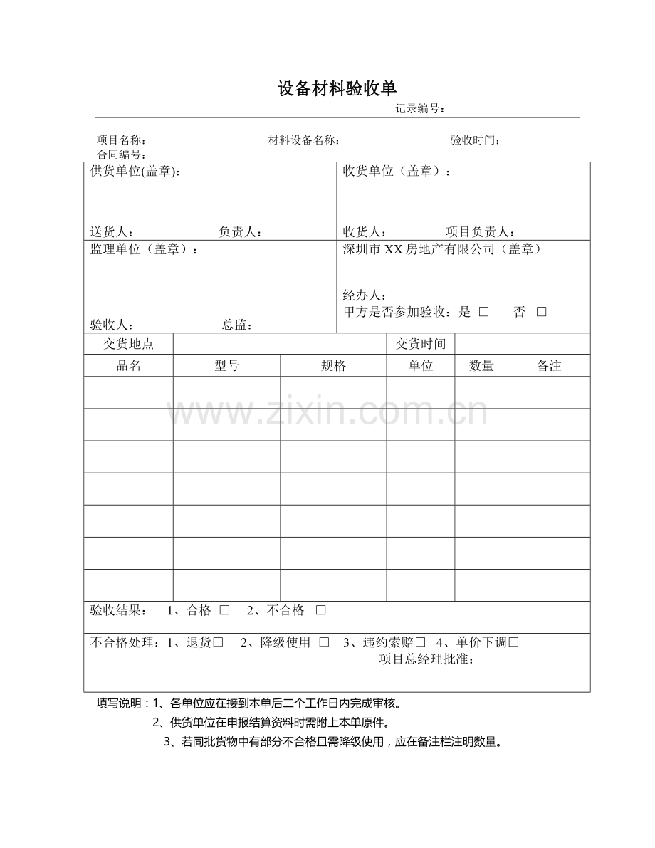房地产公司材料设备验收单模版.doc_第1页