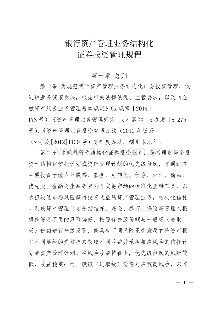 银行资产管理业务结构化-模版.doc_第1页