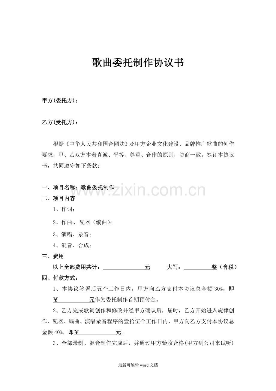 歌曲委托制作协议书.doc_第1页