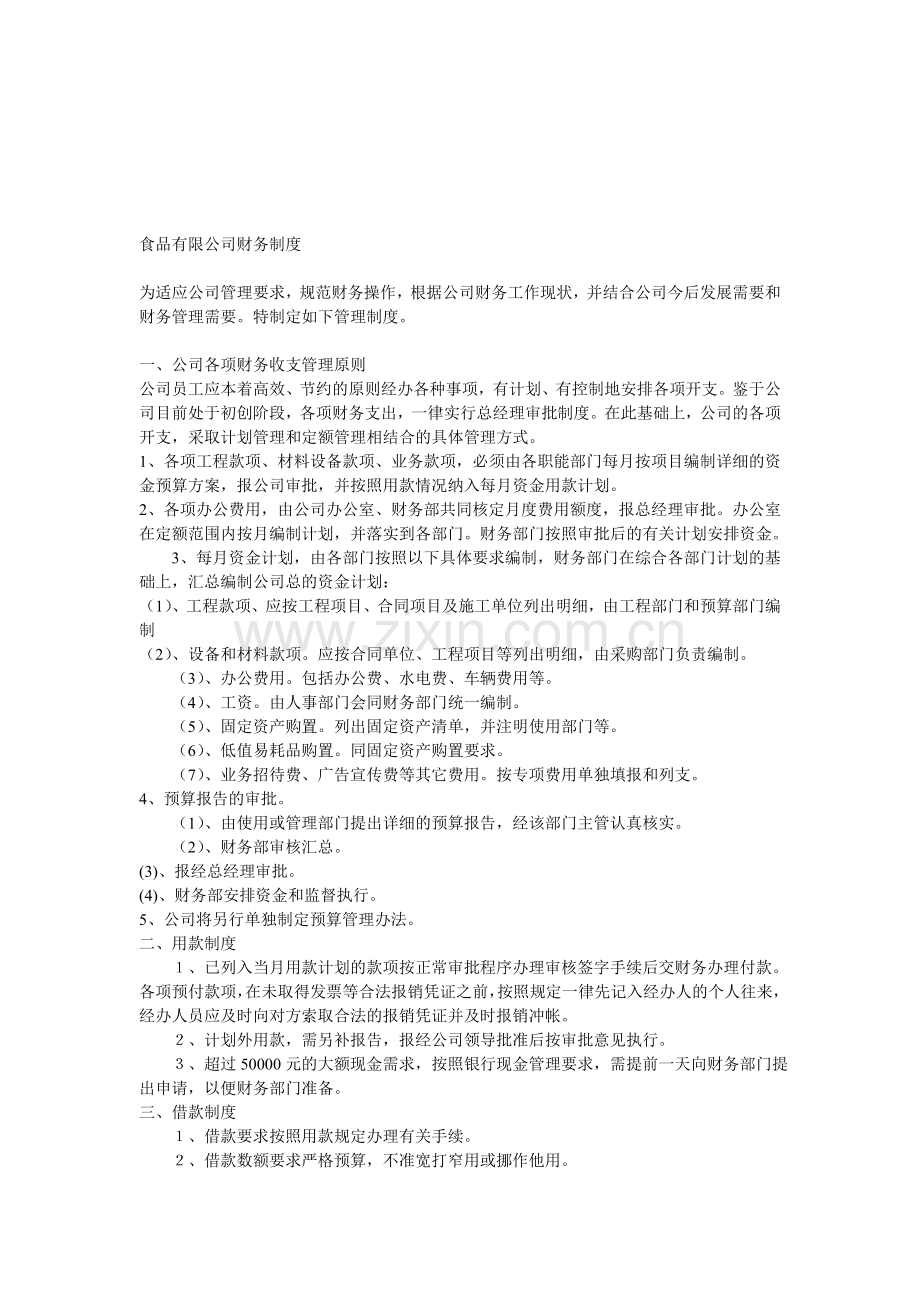 公司财务制度.doc_第1页