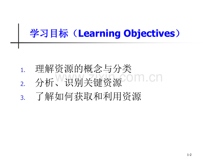 管理学第十二章资源的整合.ppt_第2页