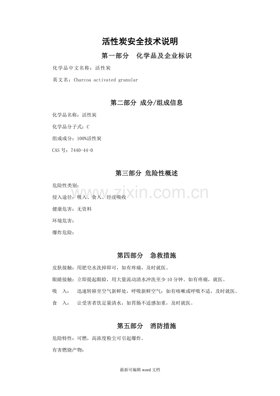 活性炭MSDS.doc_第1页