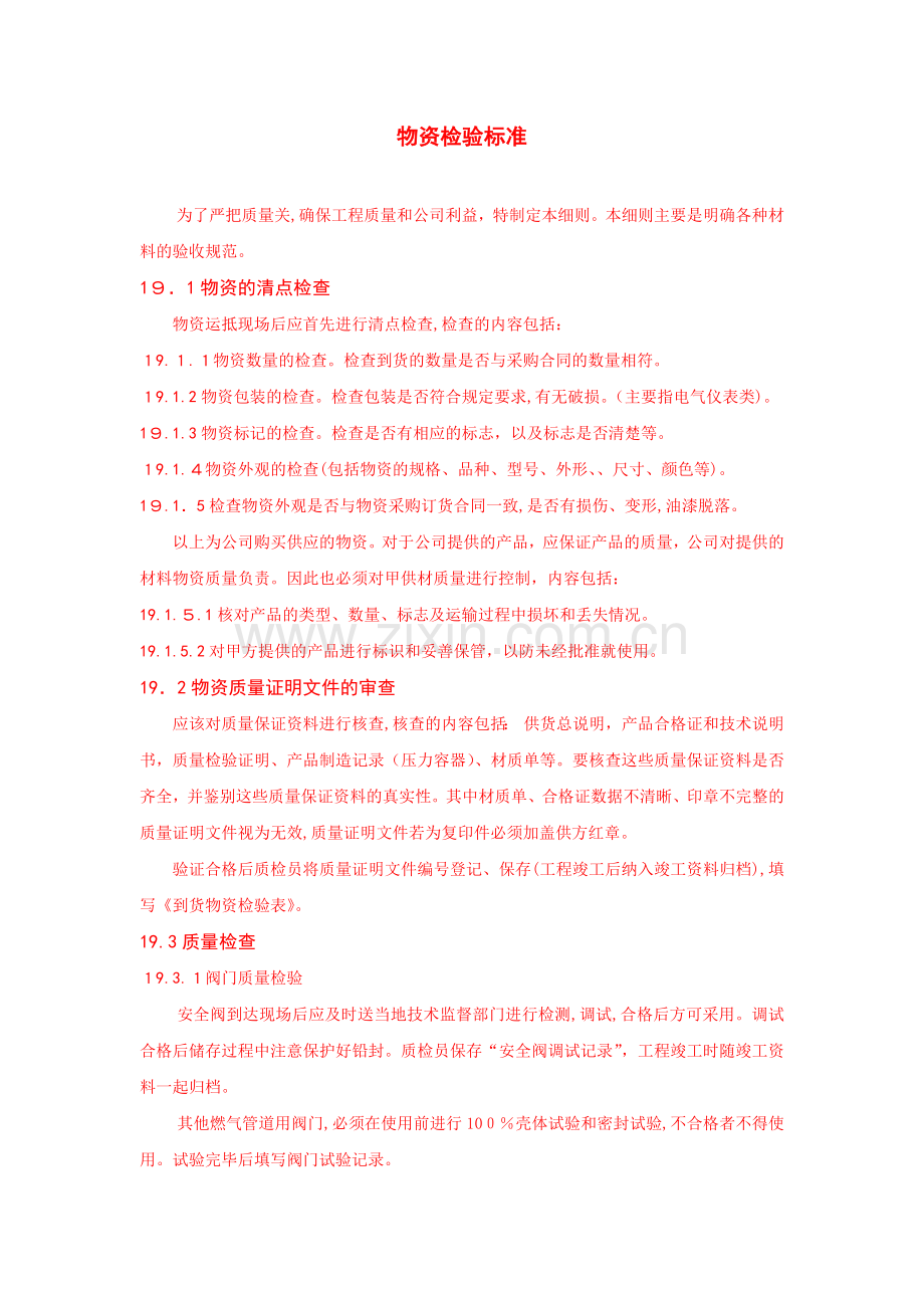 房地产公司物资检验标准模版.docx_第1页