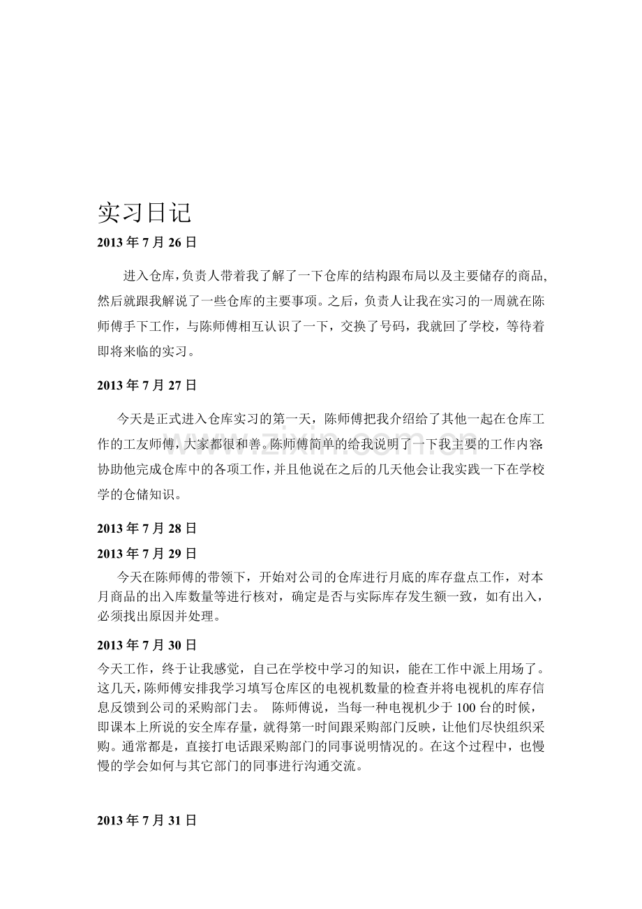 仓库管理员实习日记.doc_第1页