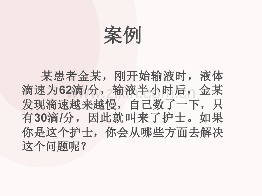 输液故障及处理.ppt_第2页
