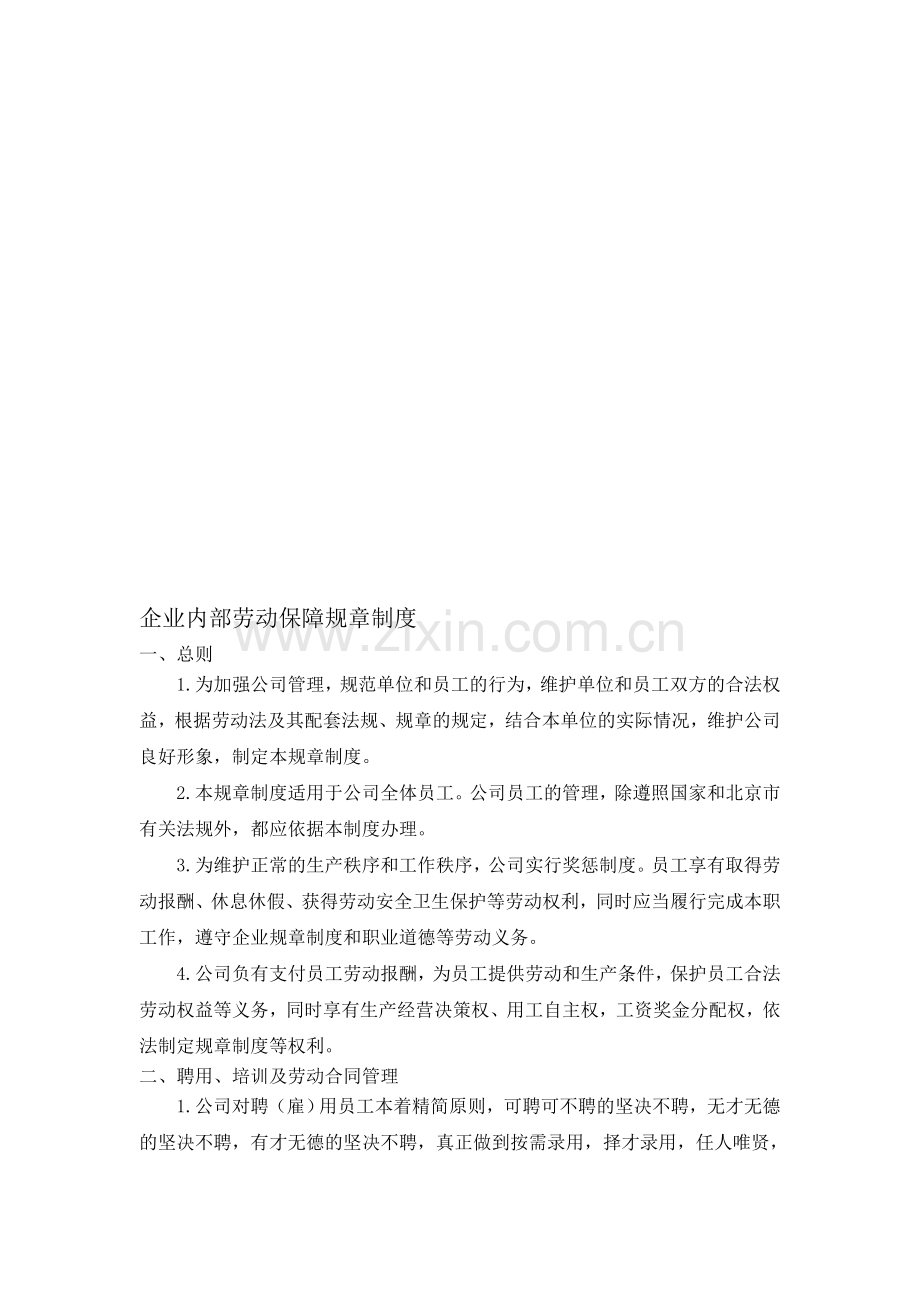 企业内部劳动保障规章制度.doc_第1页