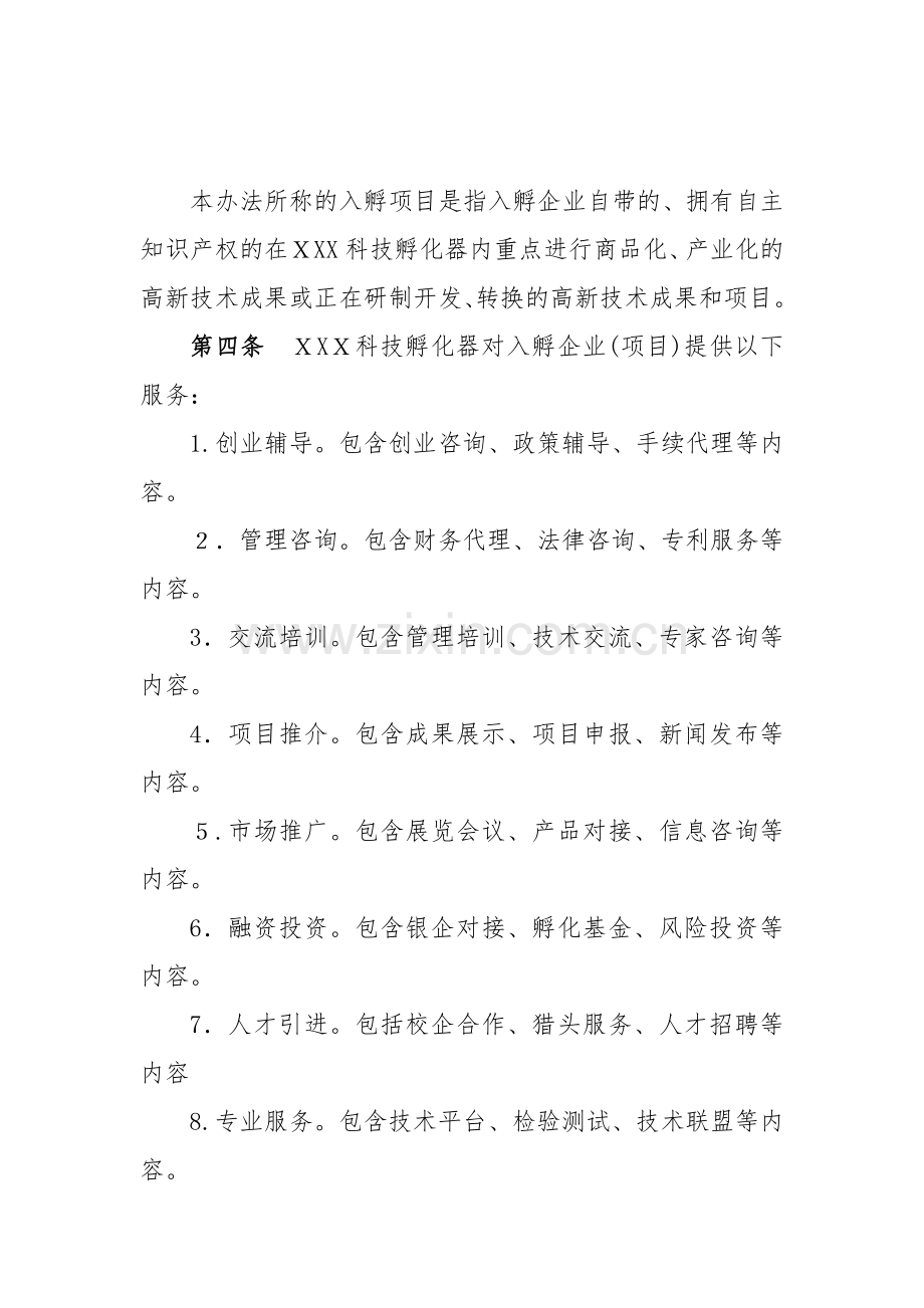 科技孵化器工程项目管理制度规定模版.doc_第2页