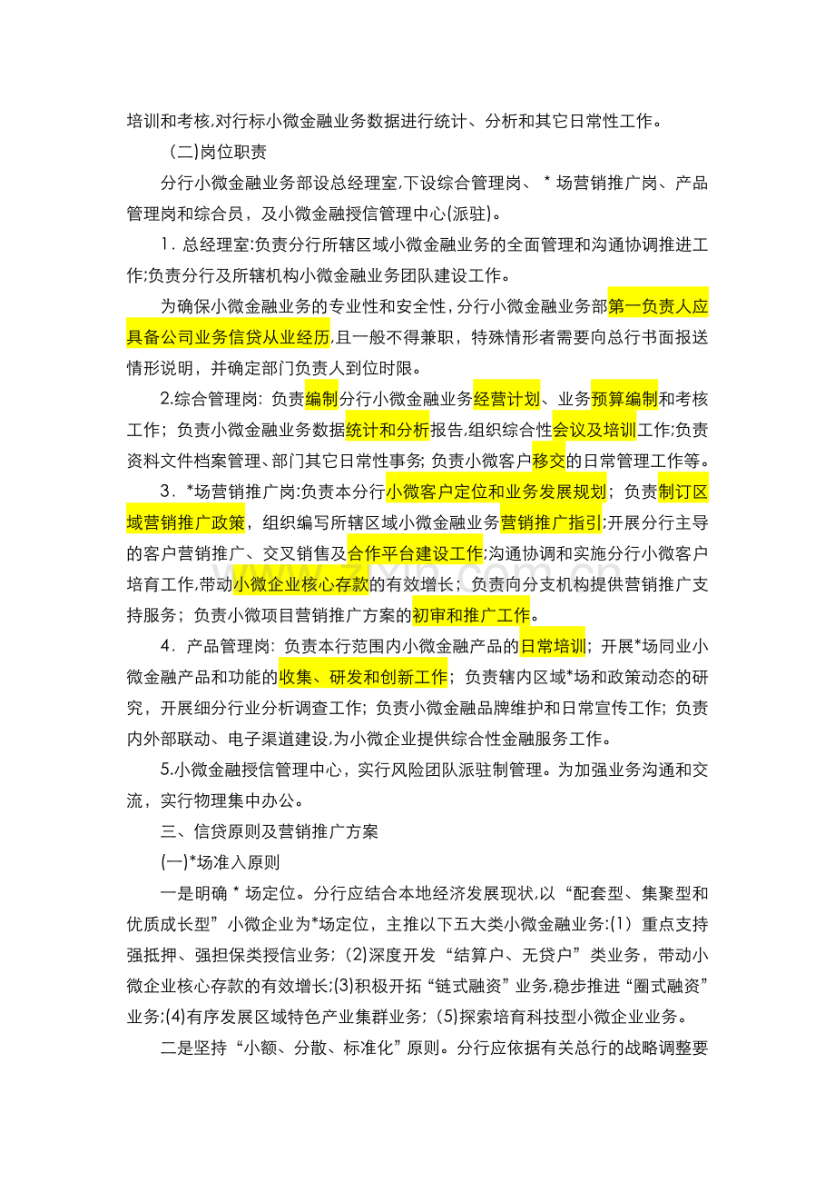 银行-关于进步明确分行小微金融业务部职责及相关业务管理要求的通知模版.doc_第2页