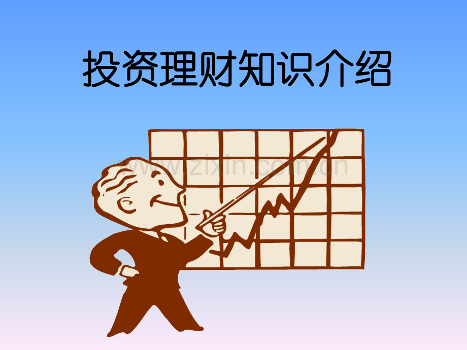 投资理财常识.ppt_第1页