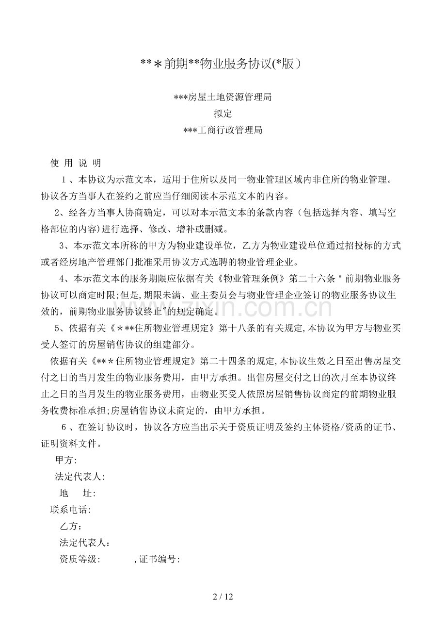 前期物业服务合同模版.doc_第2页