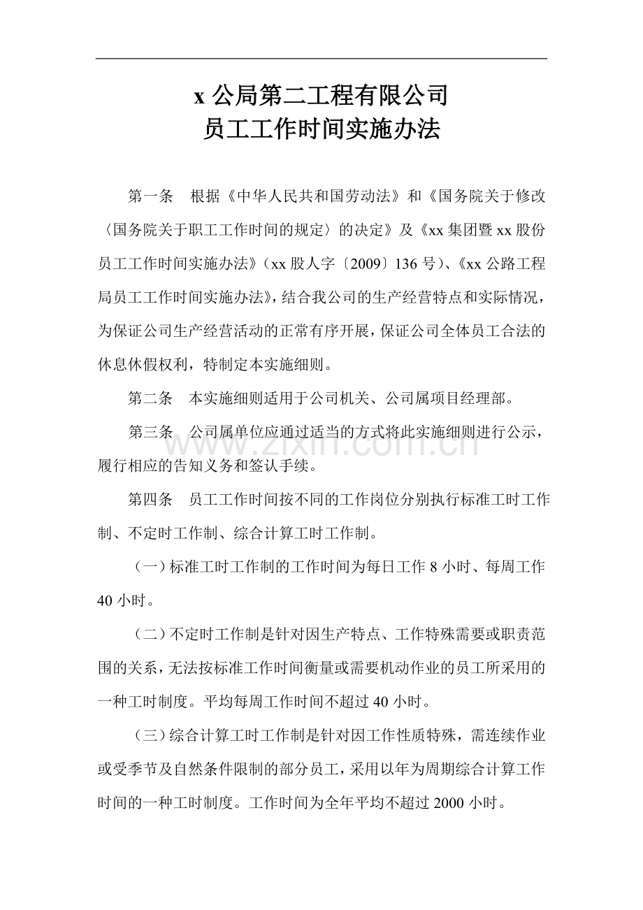 工程公司员工工作时间实施办法doc.doc_第1页