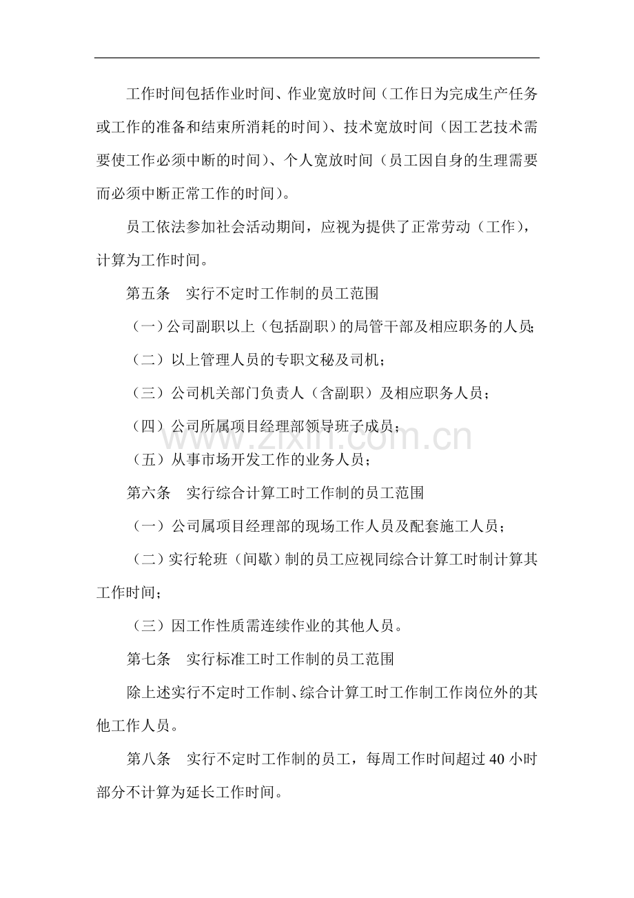 工程公司员工工作时间实施办法doc.doc_第2页
