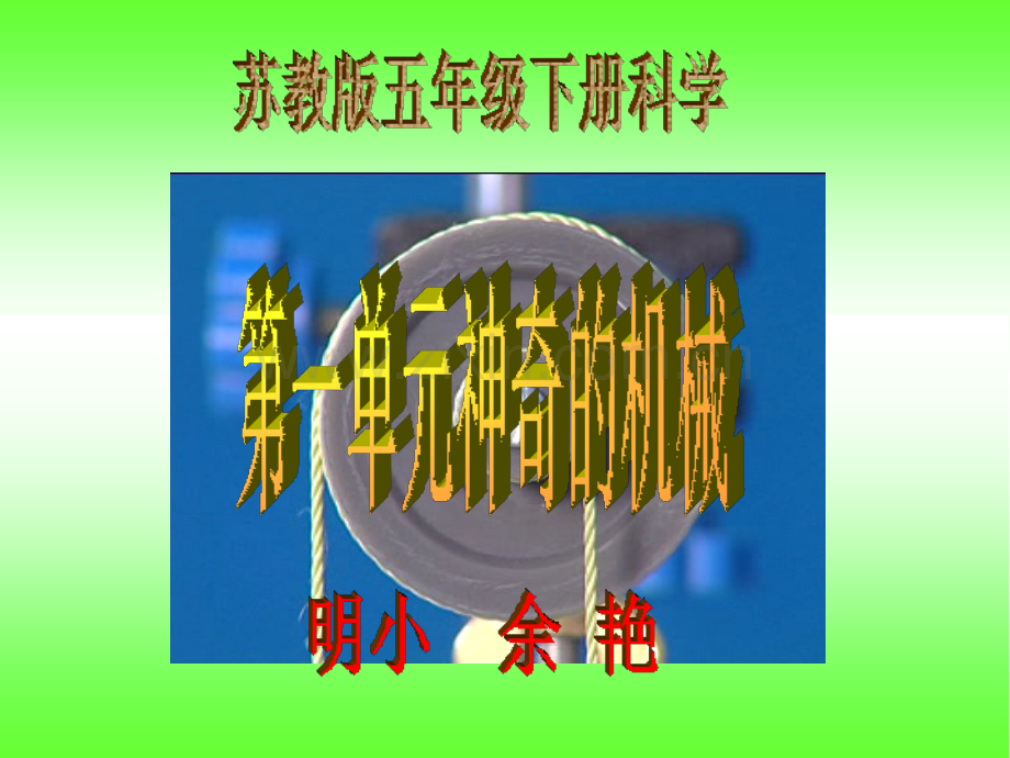 五年级下册科学第一单元《神奇的机械》课件.ppt_第1页