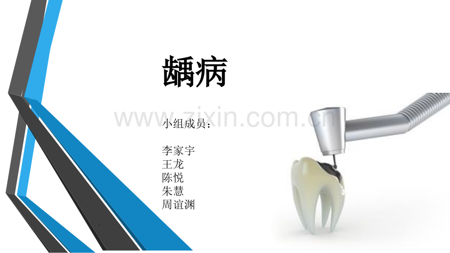 龋齿的治疗方法.ppt_第1页