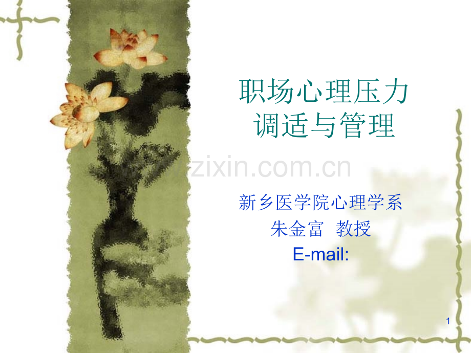 职场心理压力调适与管理.ppt_第1页