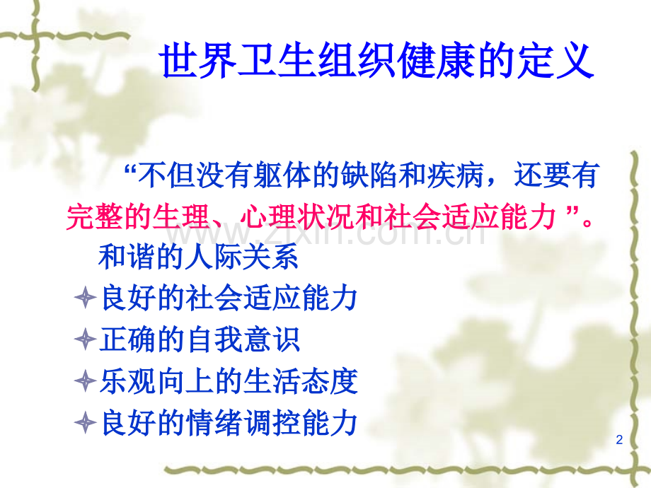 职场心理压力调适与管理.ppt_第2页