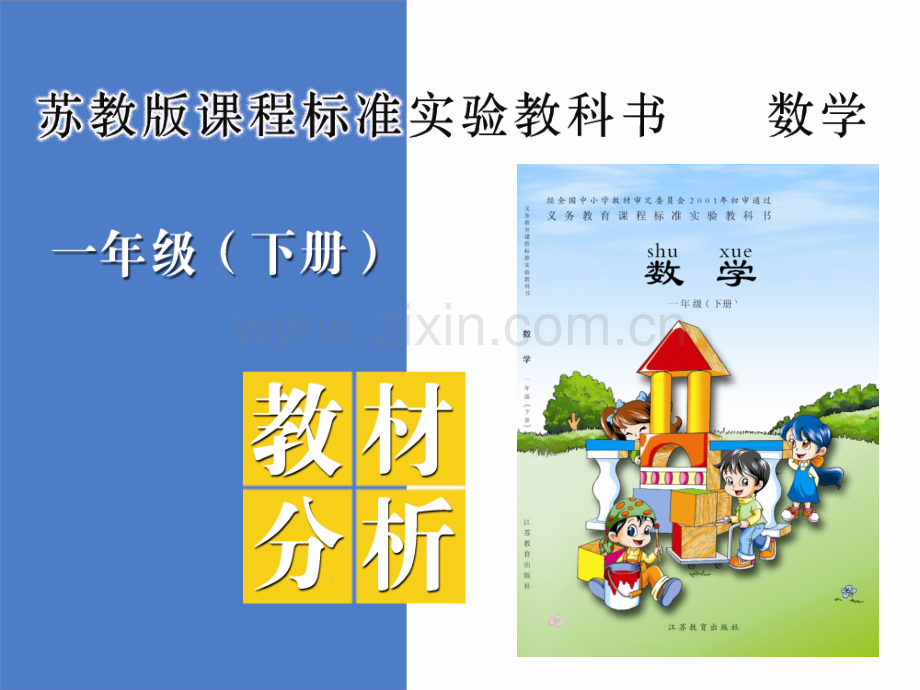 苏教版数学-一年级下册-电子书.ppt_第1页