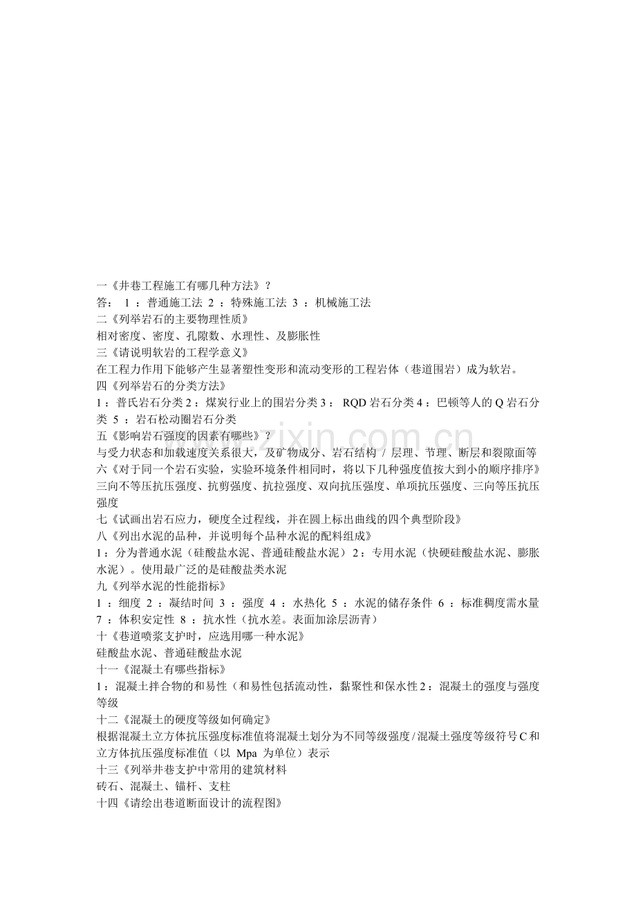 井巷工程考试知识点.doc_第1页