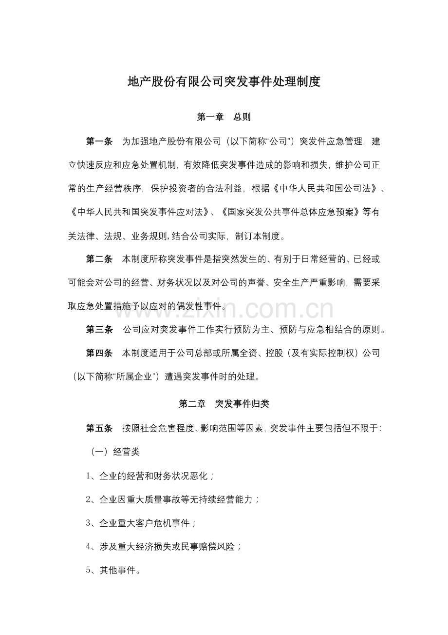 地产股份有限公司突发事件处理制度模版.docx_第1页