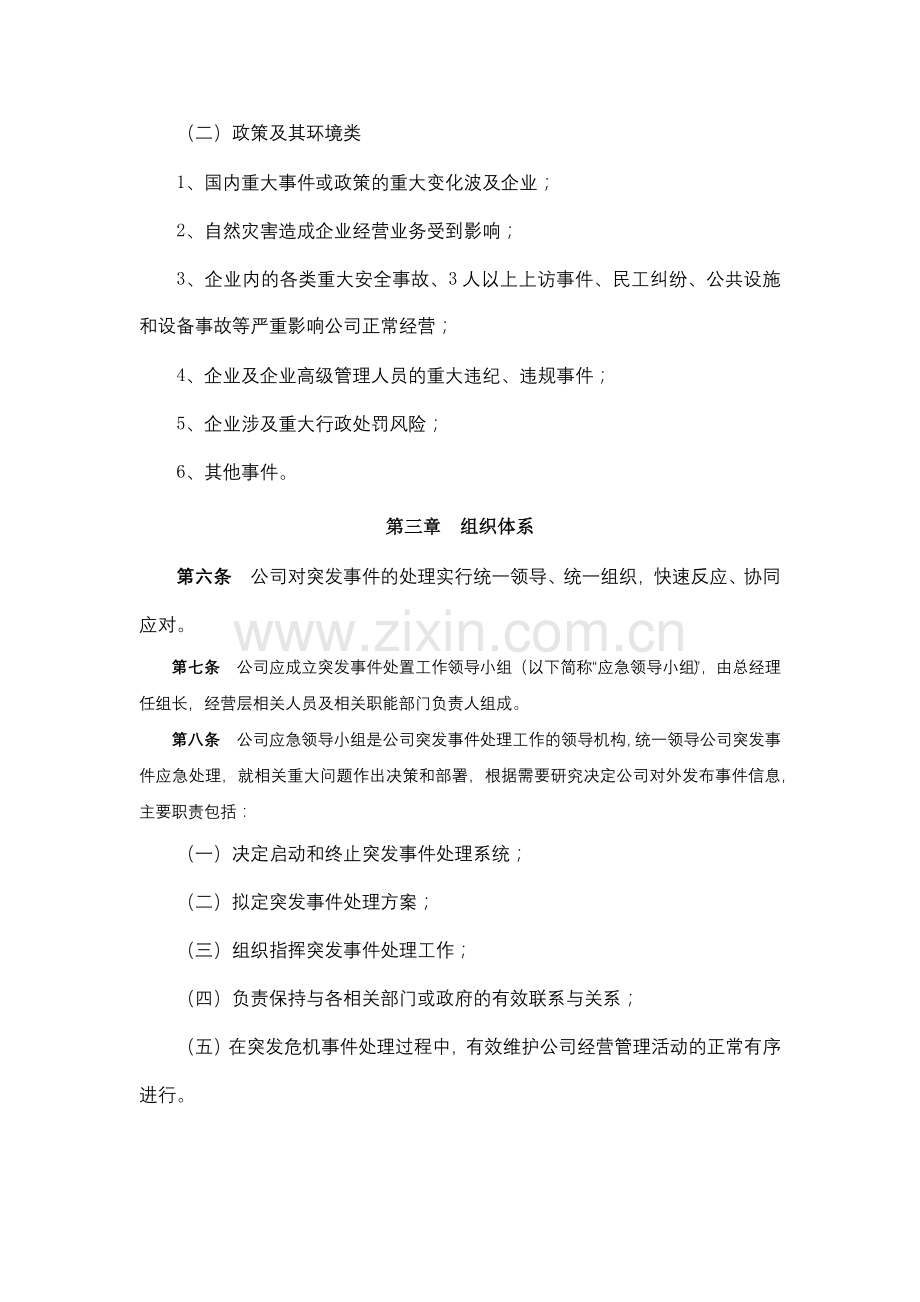 地产股份有限公司突发事件处理制度模版.docx_第2页