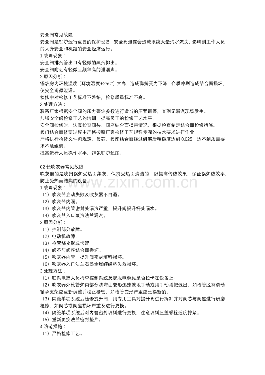 安全阀常见故障.docx_第1页