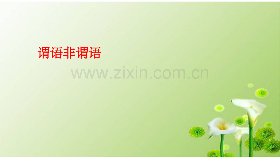 谓语非谓语.ppt_第1页