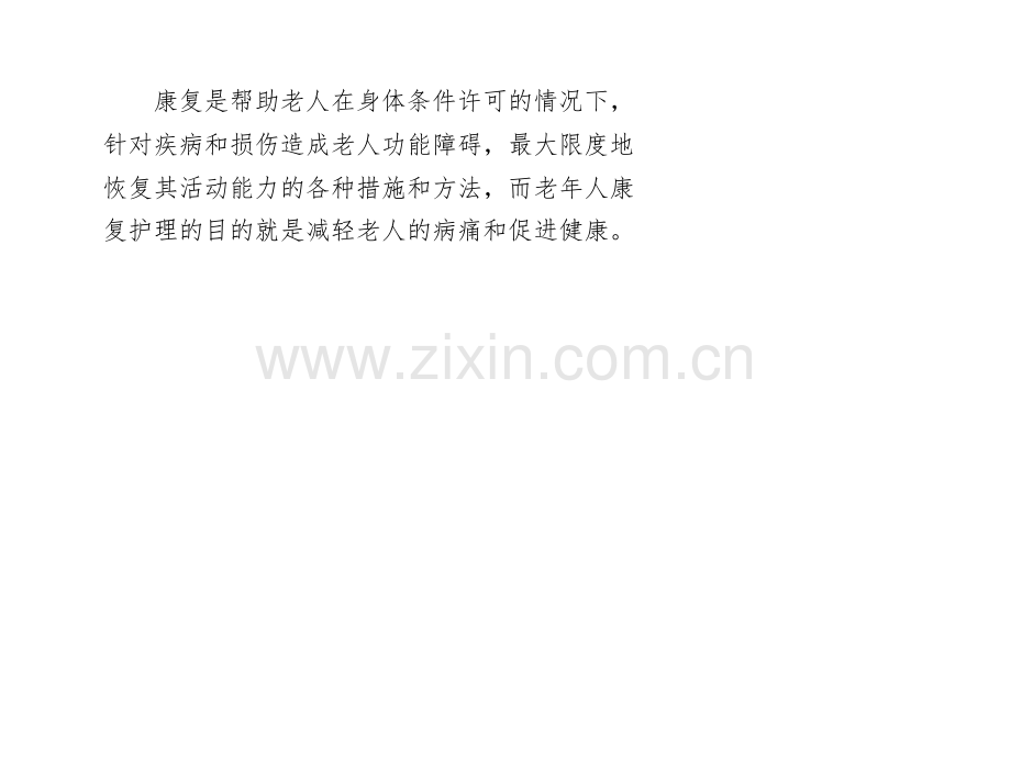 养老院老年人的康复护理.pptx_第1页