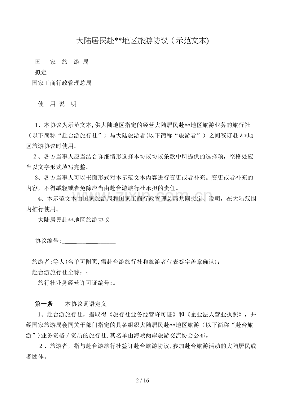 大陆居民赴地区旅游合同模版.doc_第2页
