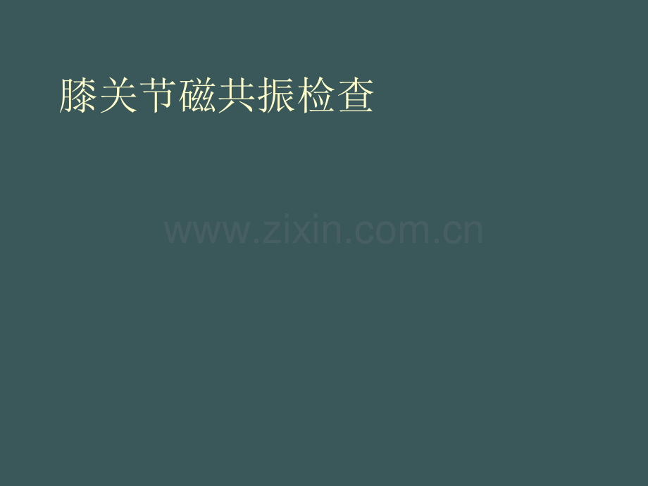 如何阅读膝关节磁共振图象.ppt_第1页