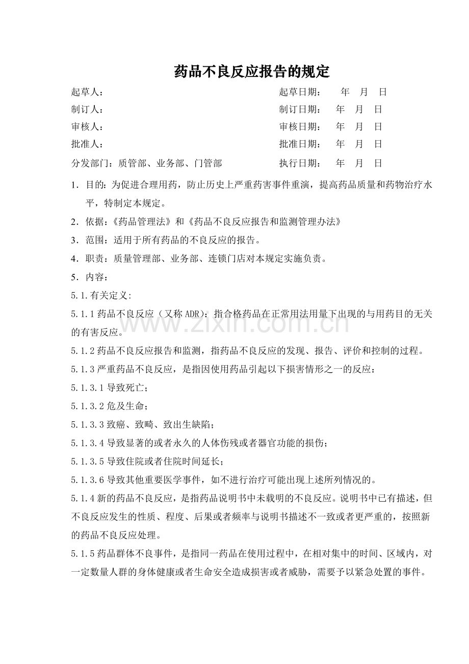 医药公司(连锁店)药品不良反应报告的规定模版.doc_第1页