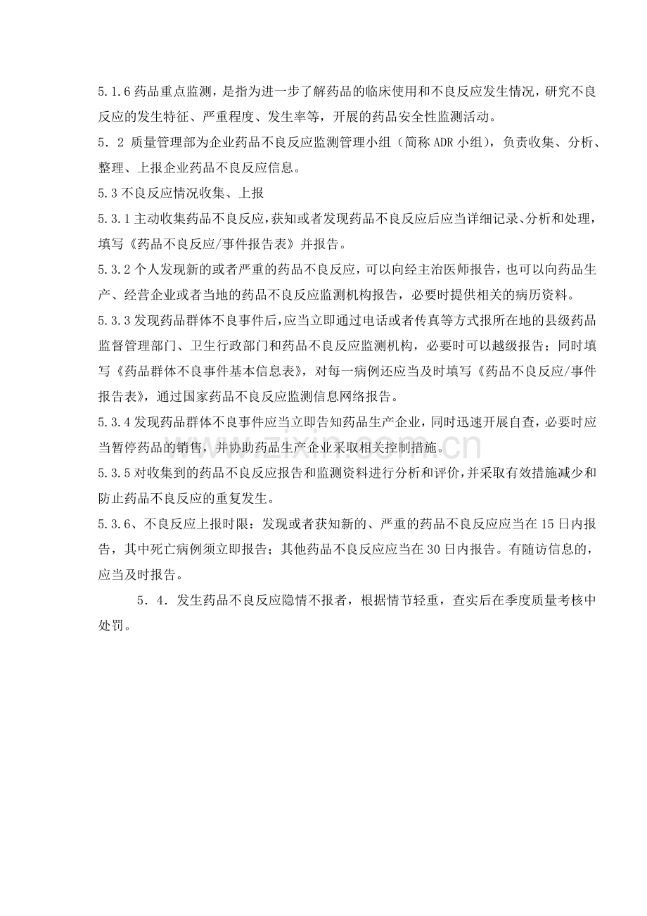 医药公司(连锁店)药品不良反应报告的规定模版.doc_第2页