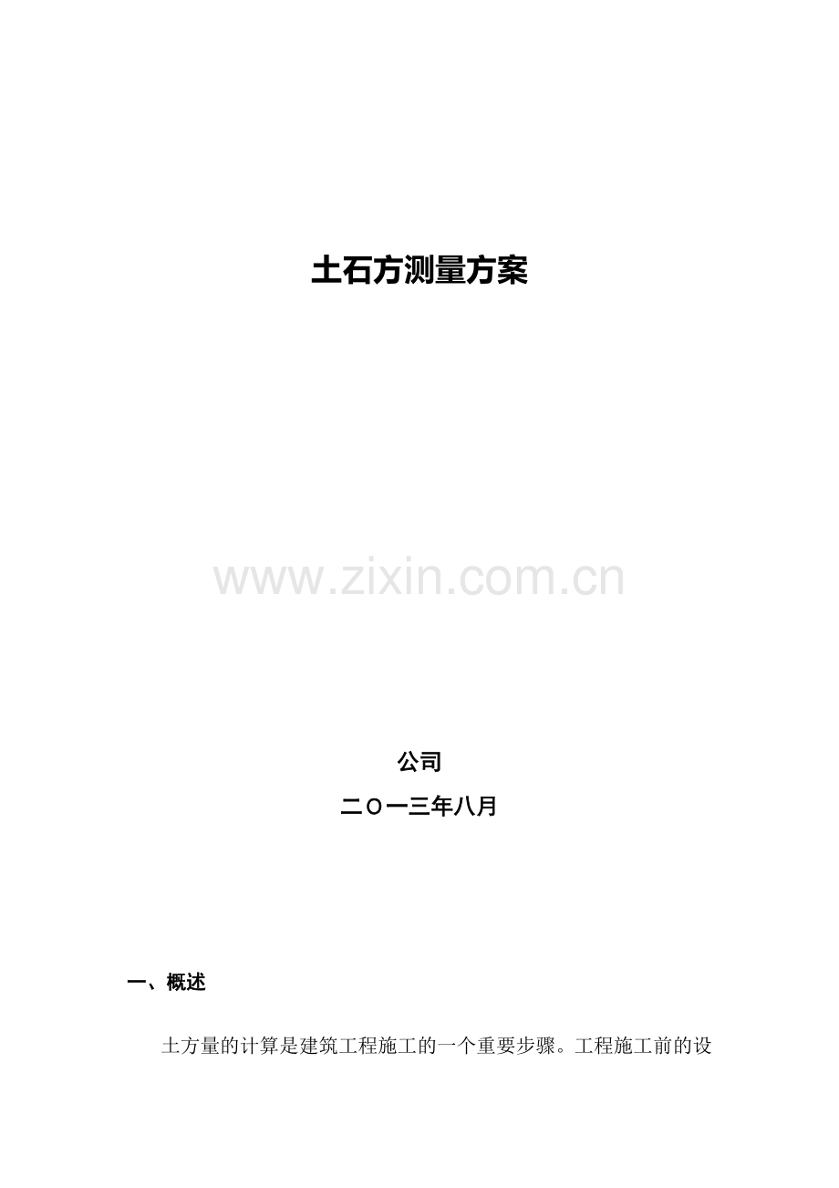 土石方测量方案.doc_第2页
