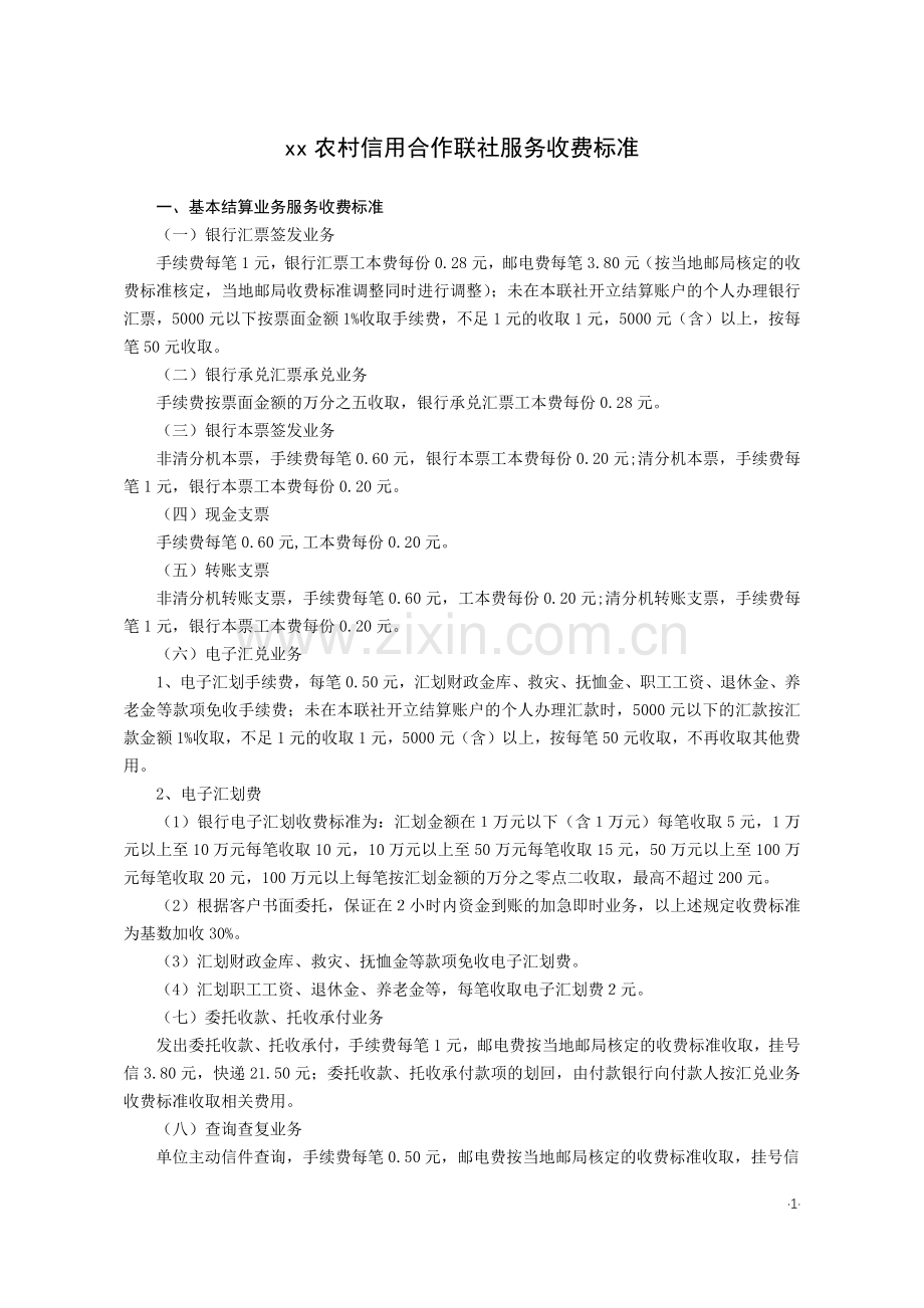 农村信用合作联社服务收费标准模版.docx_第1页