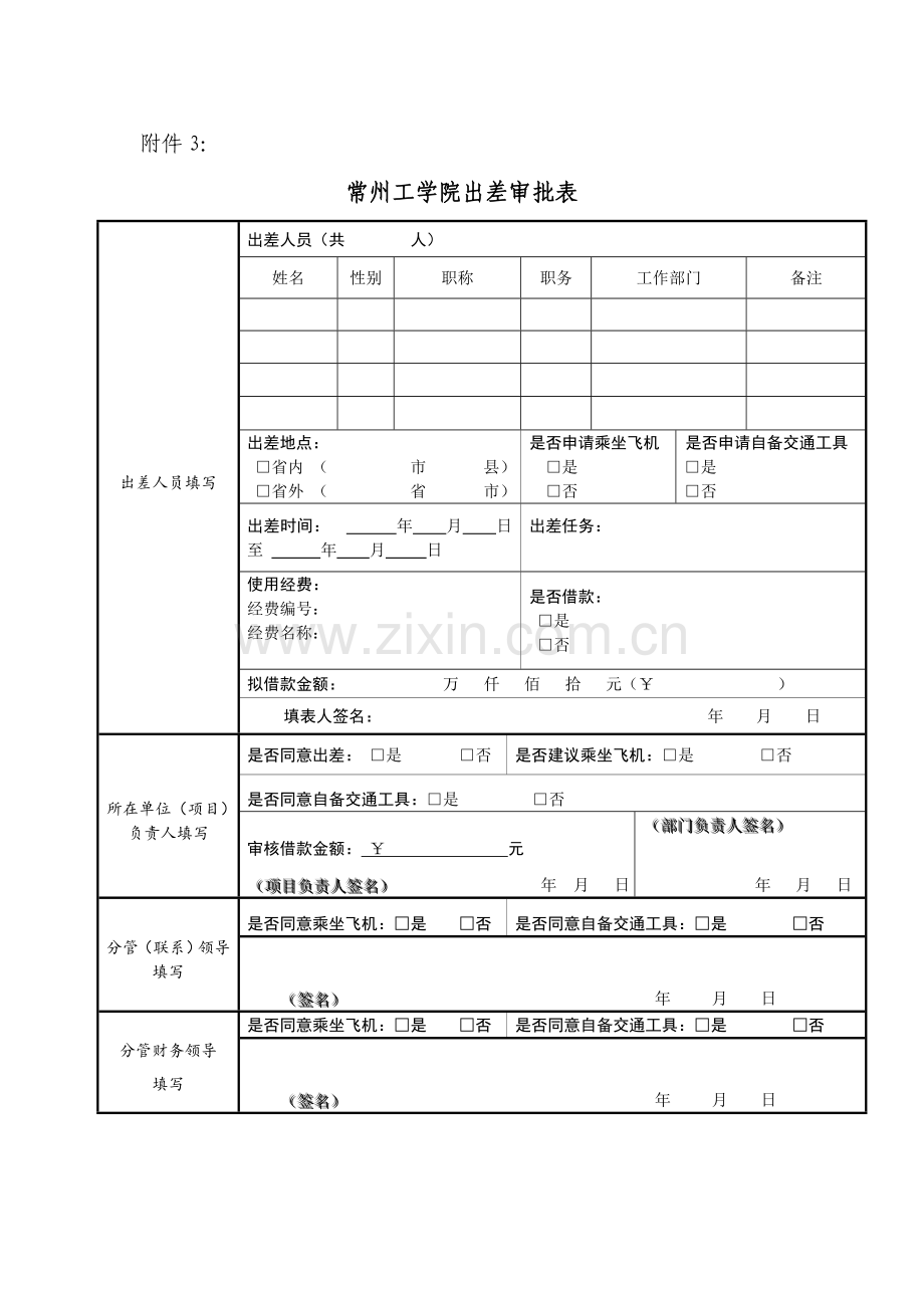 学院出差审批表.doc_第1页
