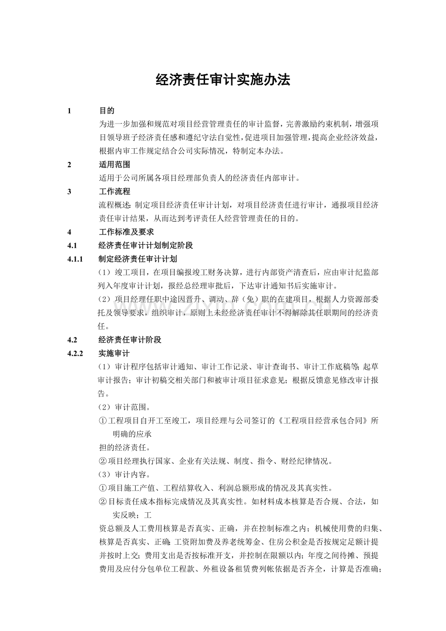 建筑建设公司经济责任审计实施办法.docx_第1页