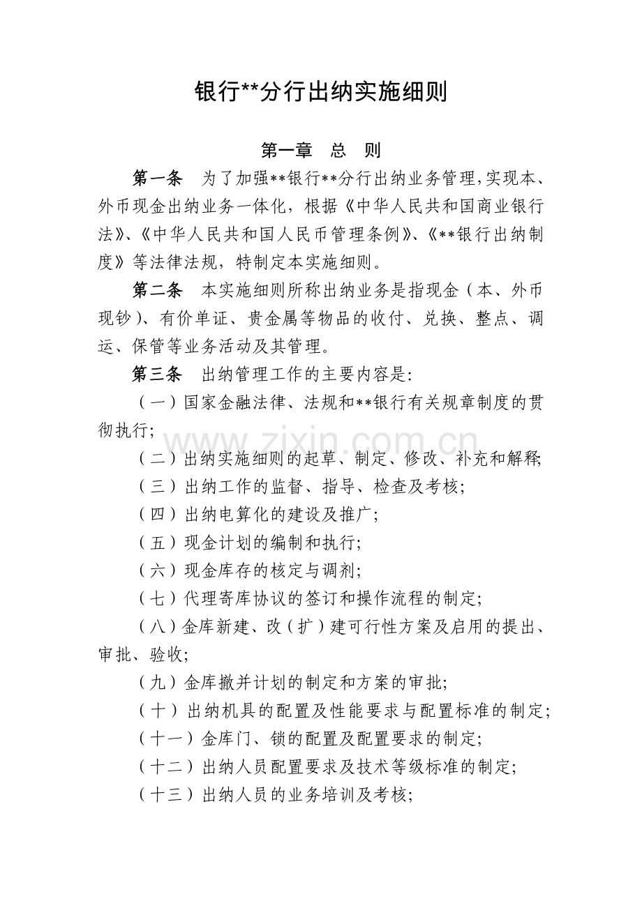 银行分行出纳实施细则.docx_第1页
