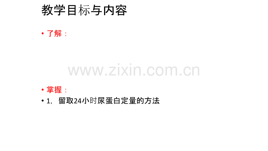 小时尿蛋白定量.ppt_第2页