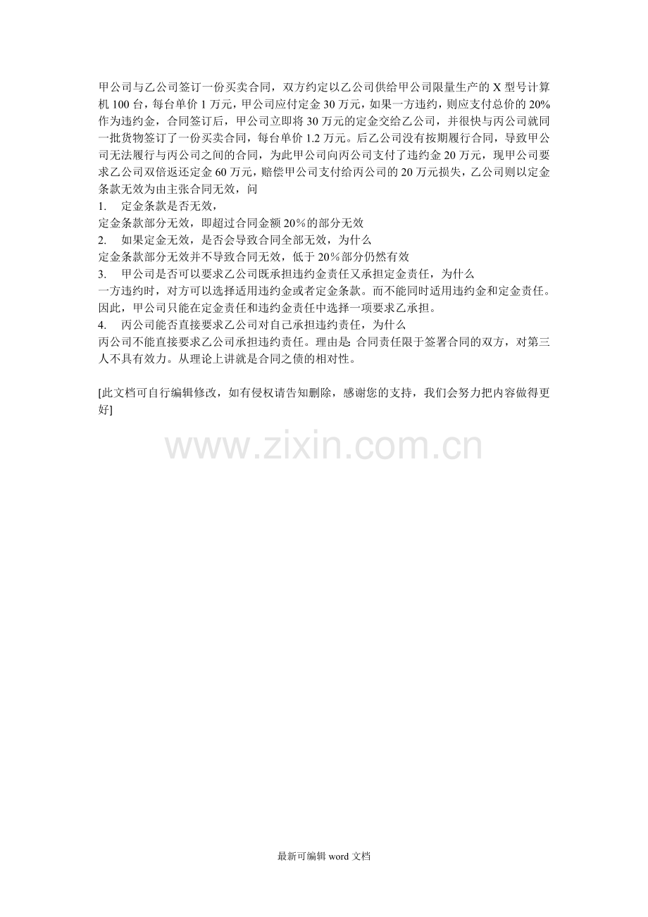 甲公司与乙公司签订一份买卖合同.doc_第1页
