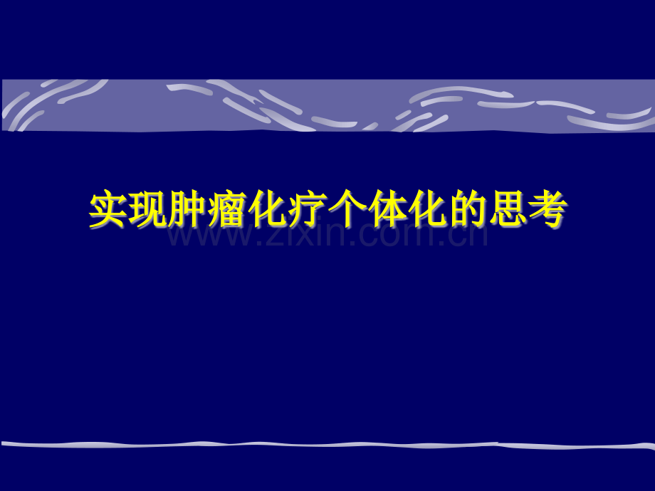 实现肿瘤化疗个体化的思考(医学PPT课件).ppt_第1页