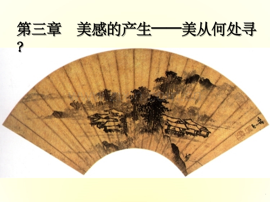 大学美学第三章-美从何处寻.ppt_第1页
